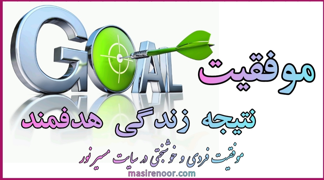 هدفمند زندگی کنید تا موفق شوید