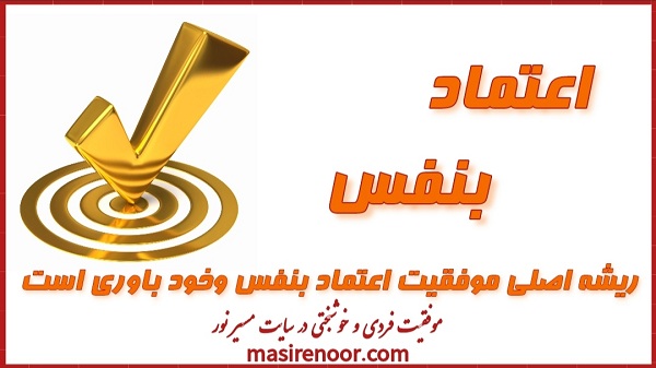 ریشه اصلی همه موفقبتها اعتماد بنفس است 