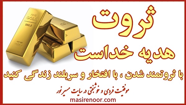 باور قدرتمند کننده برای جذب ثروت