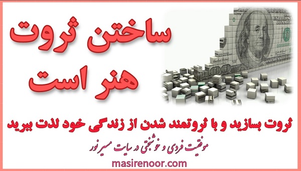 هنر ثروتمند شدن یک علم است