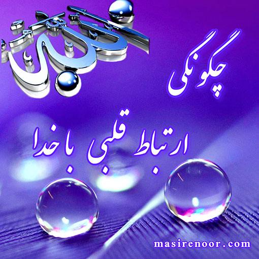 ارتباط قلبی با خدا