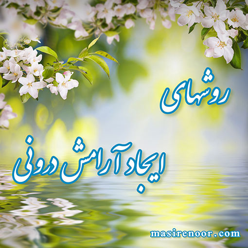 چگونگی رسیدن به آرامش درونی