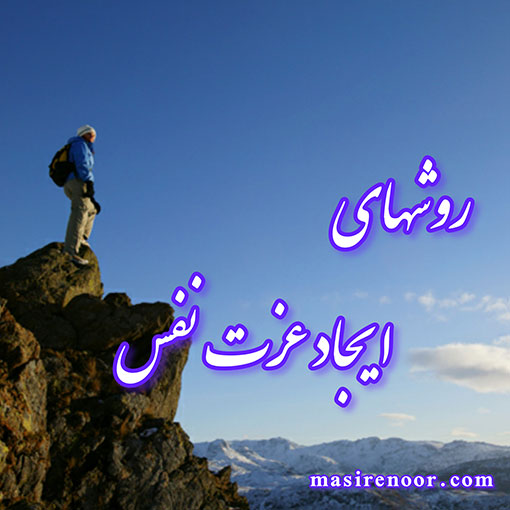 روشهای ایجاد عزت نفس