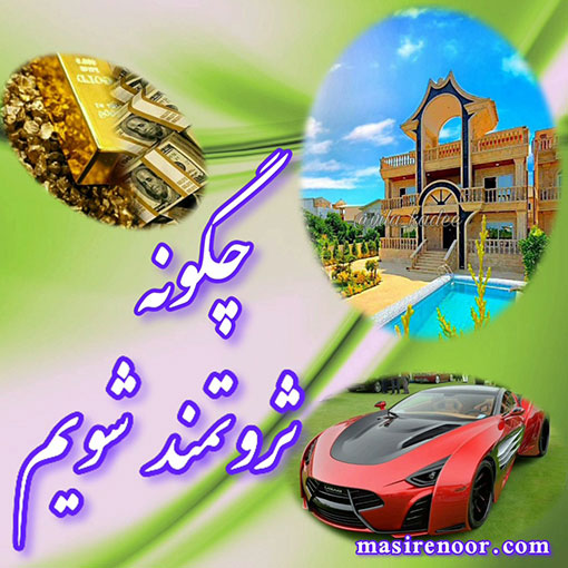 کسب و کار و روش ثروتمند شدن