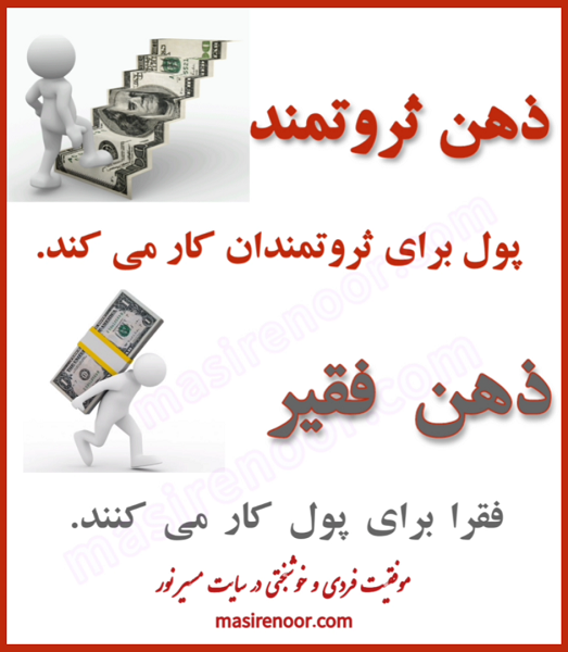 تفاوت ذهن فقیر و ذهن ثروتمند