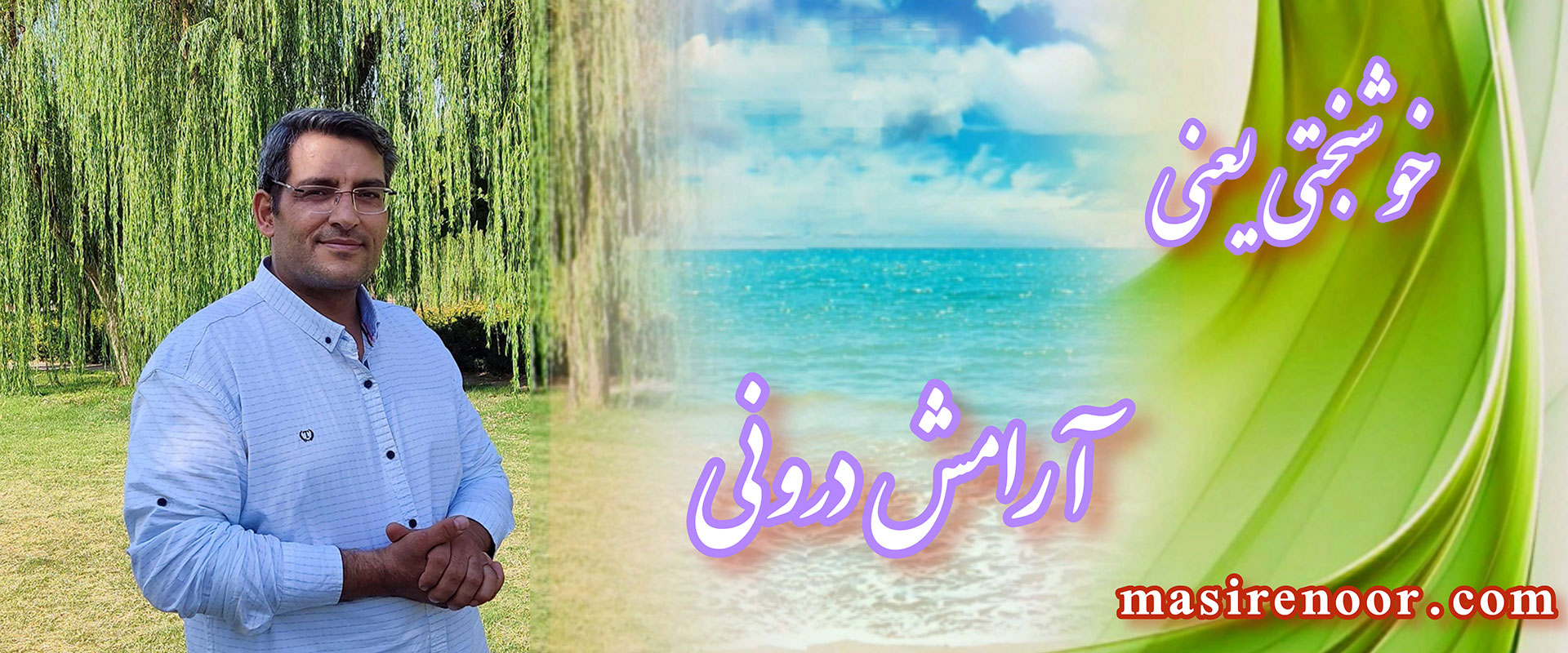 خوشبختی کجاست